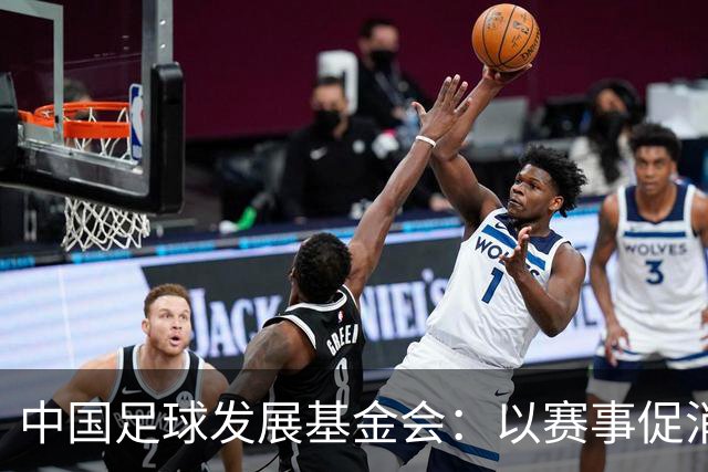 中国足球发展基金会：以赛事促消费，公益足球正当其时
